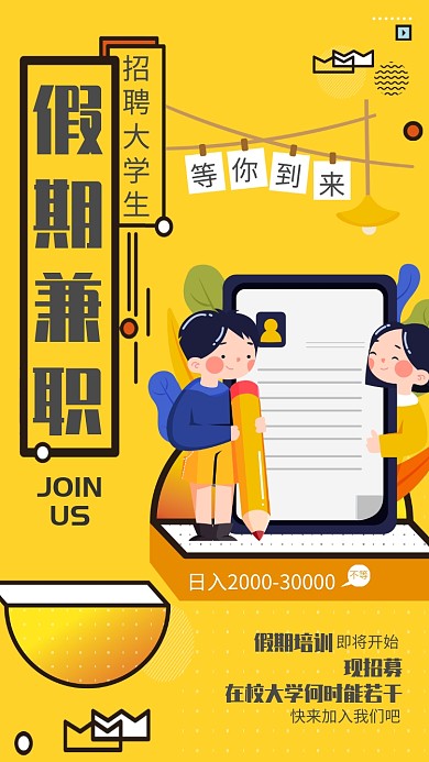 黄色创意招聘手机海报