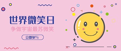 世界微笑日卡通插图banner微信公众号素材图片