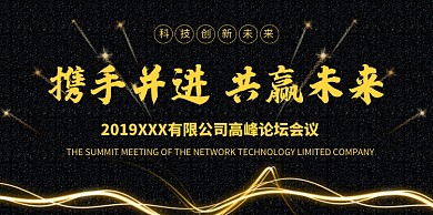 创意金色公司企业高峰论坛展板