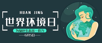 简约世界环境日宣传海报微信公众号素材图片