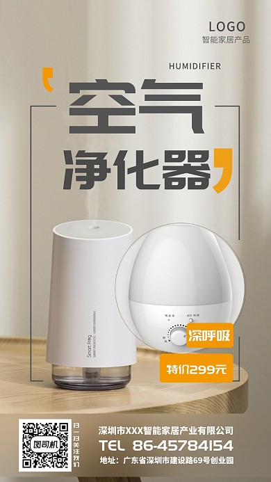 大气智能家居空气净化器宣传海报