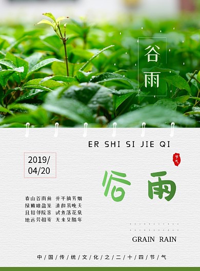 中国传统节气谷雨广告印刷海报