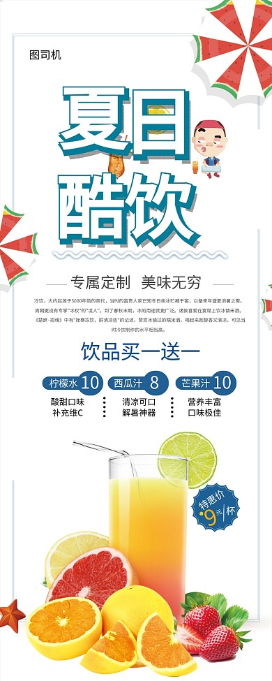 饮料餐饮夏日酷饮印刷海报易拉宝