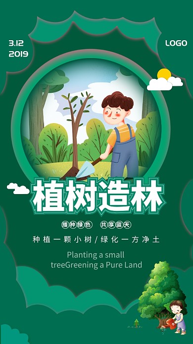 绿色自然植树节手机宣传海报