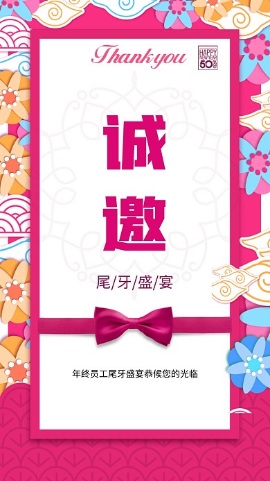 尾牙宴邀请手机海报