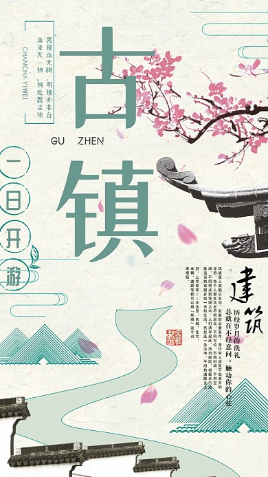 古镇旅游手机海报