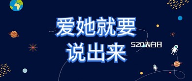 爱她就要说出来蓝色星空公众号首图