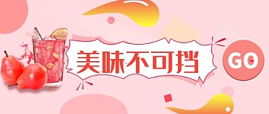 美味美食水果饮料微信公众号素材图片