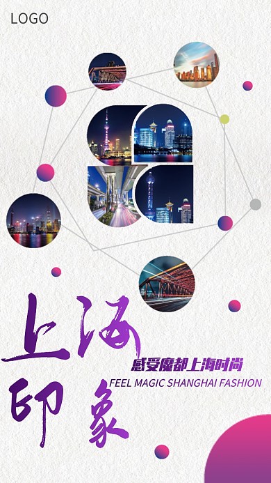 感受魔都上海时尚海报