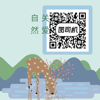 关爱自然卡通小鹿二维码