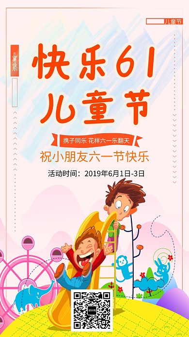 创意卡通六一儿童节快乐海报