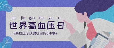清新简约卡通手绘世界高血压日公众号首图