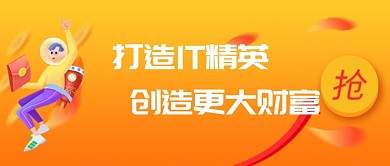 橙色打造IT精英公众号首图