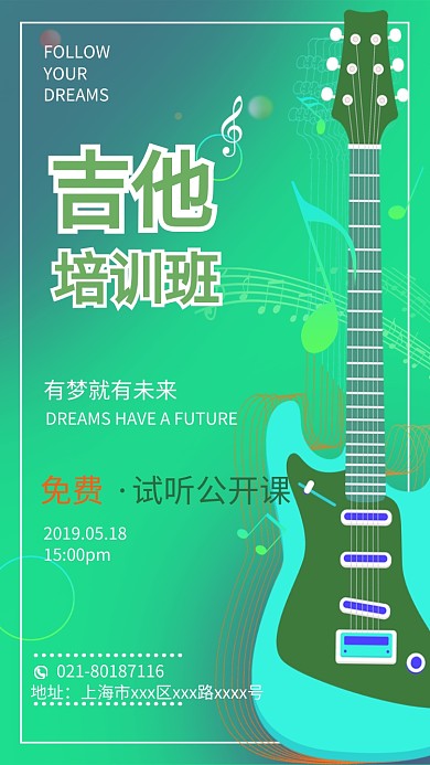 专业吉他教育培训班手机海报
