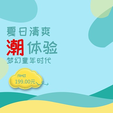 夏日清爽潮体验主图直通车