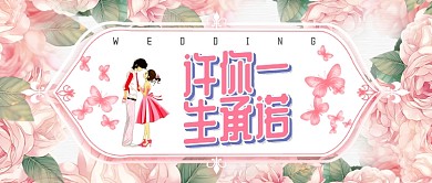 粉色浪漫一生承诺公众号首图