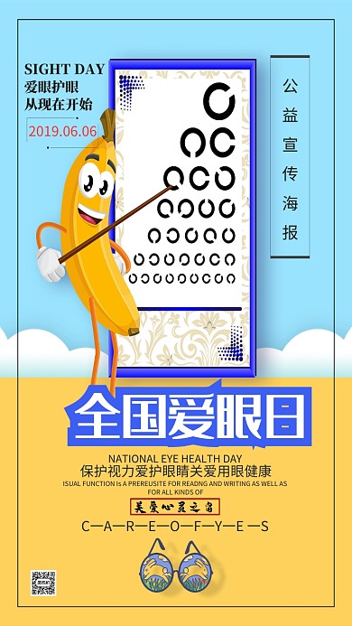 全国爱眼日公益海报