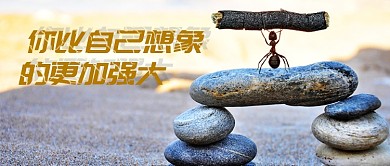 暖色调励志激励人心公众号首图