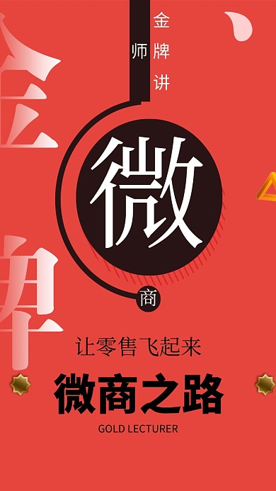 微商之路讲师招生海报