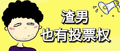 渣男也有投票权公众号首页
