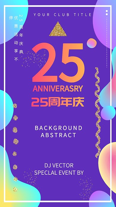 25周年庆紫色简约手机海报