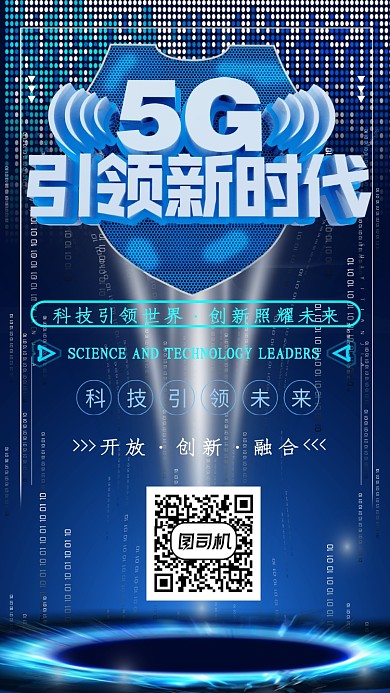 蓝色科技5G时代智能手机海报