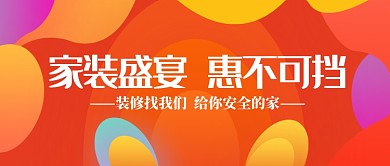 家装盛宴惠不可挡公众号首图