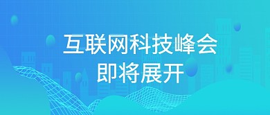 蓝色创意互联网科技峰会微信公众号素材图片