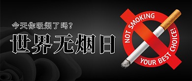 创意世界无烟日公益公众号首图