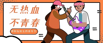 卡通橙色青春热血手绘公众号首图