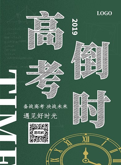 创意高考倒计时海报