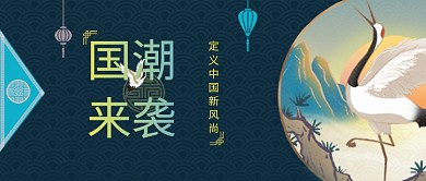 国潮来袭公众号首图