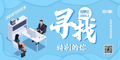 蓝色科技插画商务风寻找人才展板