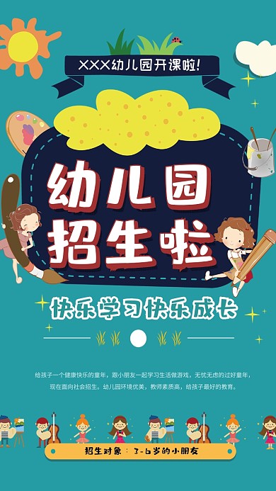 幼儿园招生海报