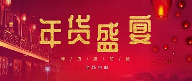 2019喜庆中国风年货盛宴海报