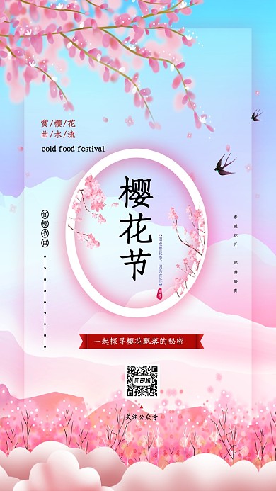 粉色梦幻樱花手机海报