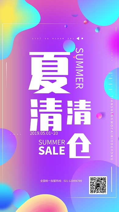 夏季清仓促销海报