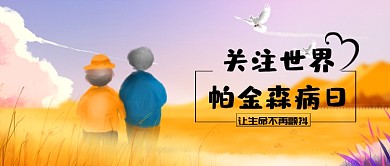 帕金森日宣传公众号首图