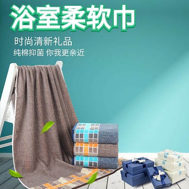 浴巾促销简约潮流电商淘宝主图