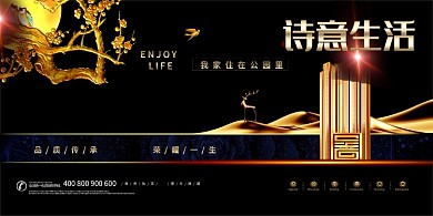 大气鎏金诗意公园楼盘宣传展板
