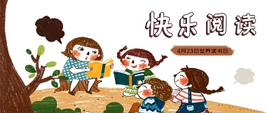 快乐阅读世界读书日儿童手绘公众号首图