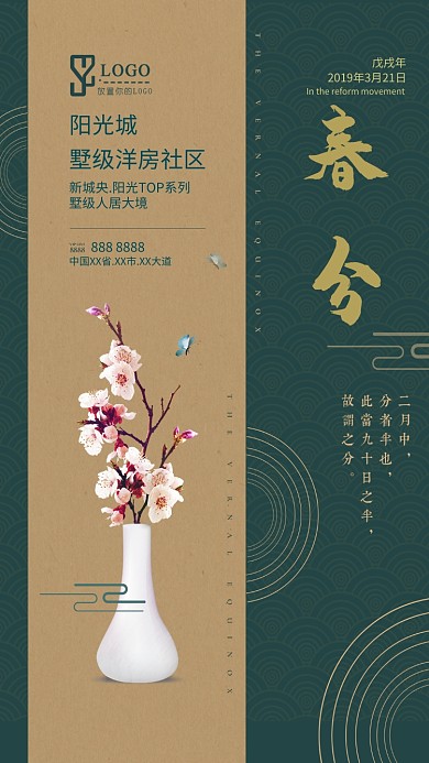 简约大气质感春分手机房产海报