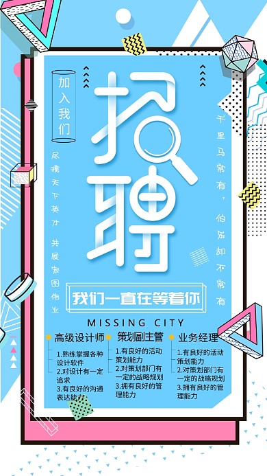 孟菲斯创意招聘手机海报