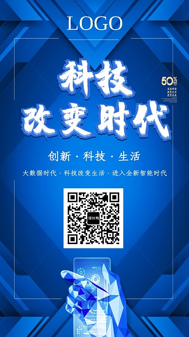 蓝色创意科技改变时代海报
