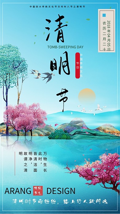 中国山水清明节手机海报