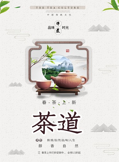 茶道茶壶茶叶清新中国风山水印刷海报