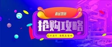 紫色新品发布抢购攻略公众号首图