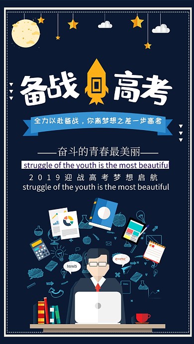 卡通梦想备战高考手机海报