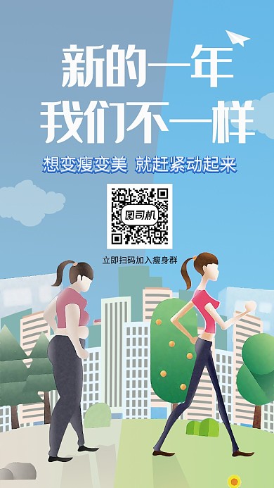 瘦身宣传招新手机海报