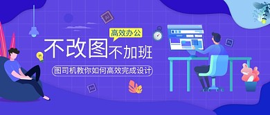 设计培训高效手绘插画微信公众号素材图片